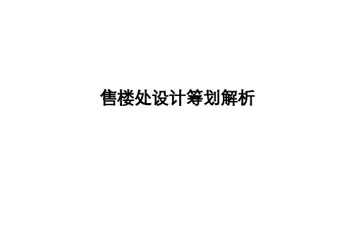 售楼部设计案例解析