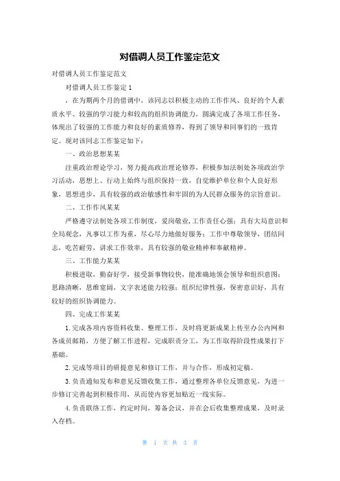 对借调人员工作鉴定范文