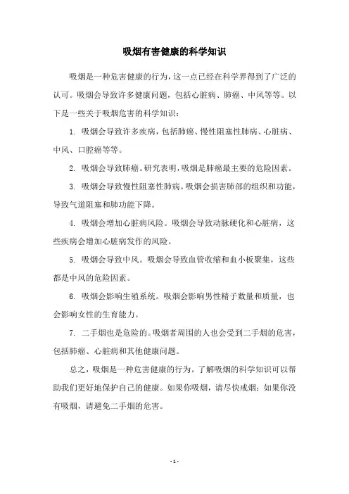 吸烟有害健康的科学知识