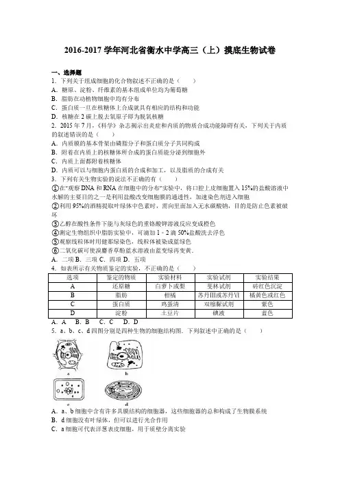 河北省衡水中学2017届高三上学期摸底生物试卷(解析版)