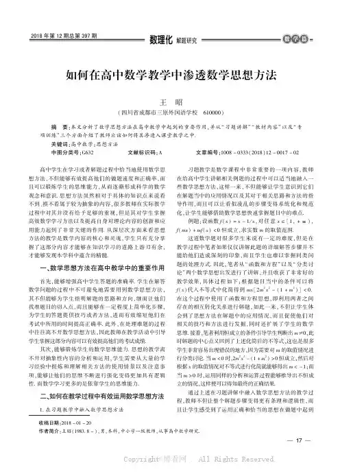 如何在高中数学教学中渗透数学思想方法