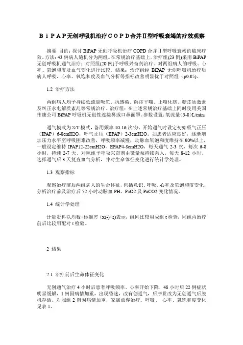 BiPAP无创呼吸机治疗COPD合并Ⅱ型呼吸衰竭的疗效观察
