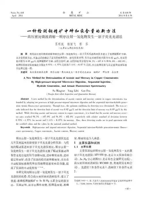 一种检测铜精矿中砷和汞含量的新方法_高压密_省略_消解_顺序注射_氢化物发生_原
