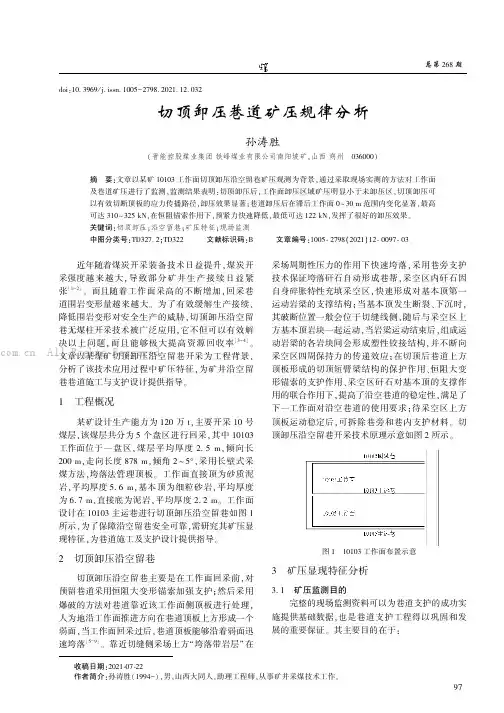 切顶卸压巷道矿压规律分析