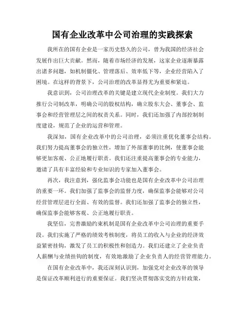 国有企业改革中公司治理的实践探索