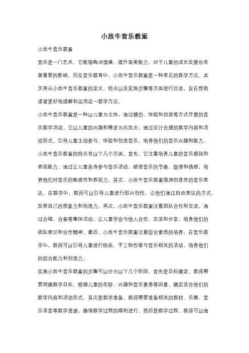 小放牛音乐教案