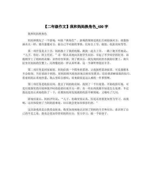 【二年级作文】我和妈妈换角色_400字