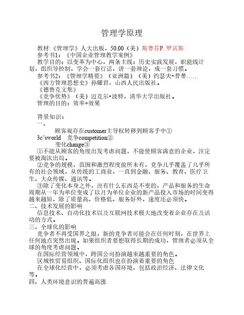 斯蒂芬P.罗宾斯管理学原理笔记.pdf