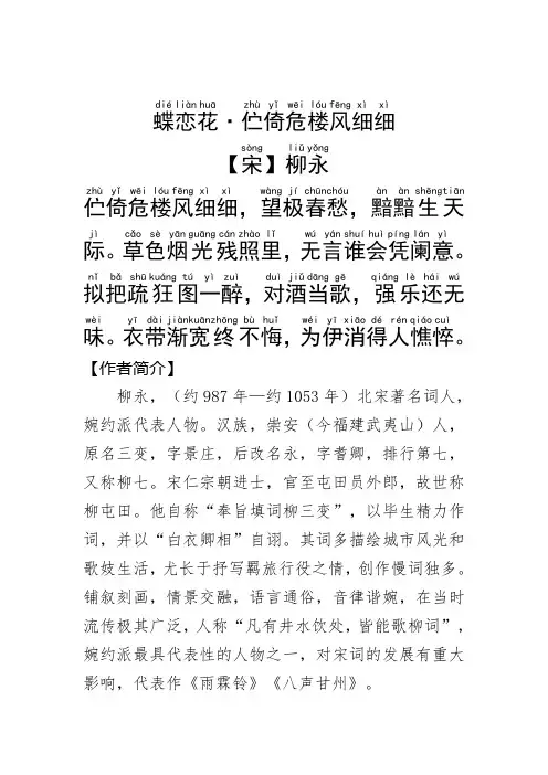 《蝶恋花·伫倚危楼风细细》柳永.拼音版