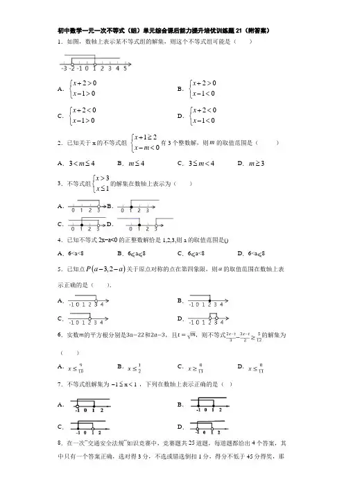 初中数学一元一次不等式(组)单元综合课后能力提升培优训练题2(附答案) (1)
