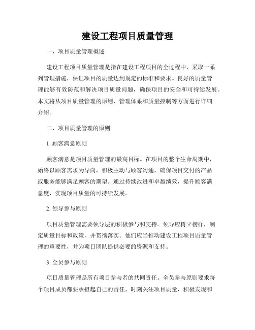 建设工程项目质量管理