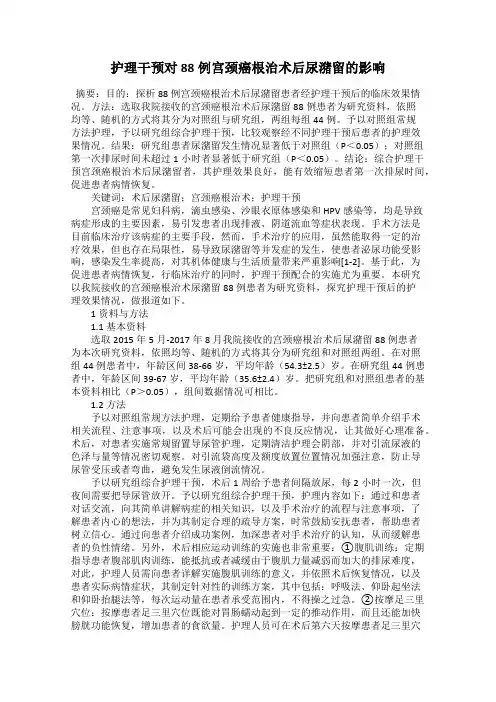 护理干预对88例宫颈癌根治术后尿潴留的影响