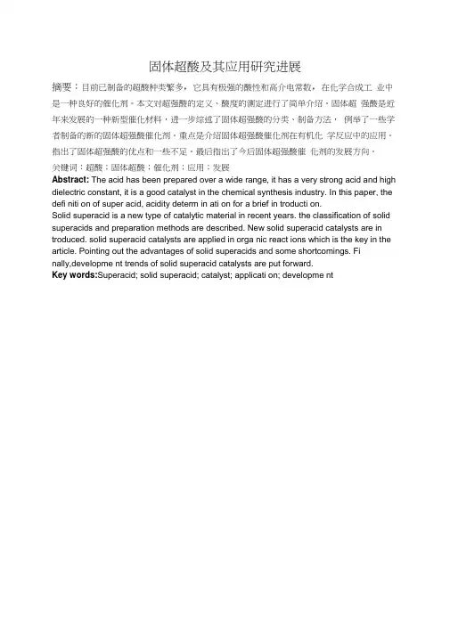 固体超酸及其应用研究进展