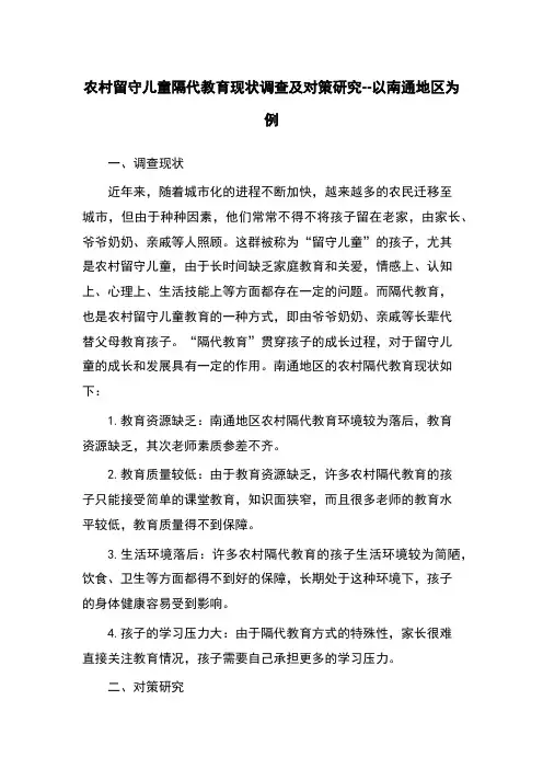 农村留守儿童隔代教育现状调查及对策研究--以南通地区为例