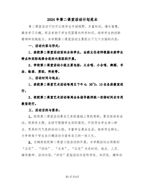 2024年第二课堂活动计划范本（3篇）