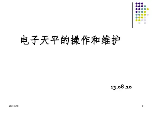 电子天平的使用注意事项-培训课程课件PPT