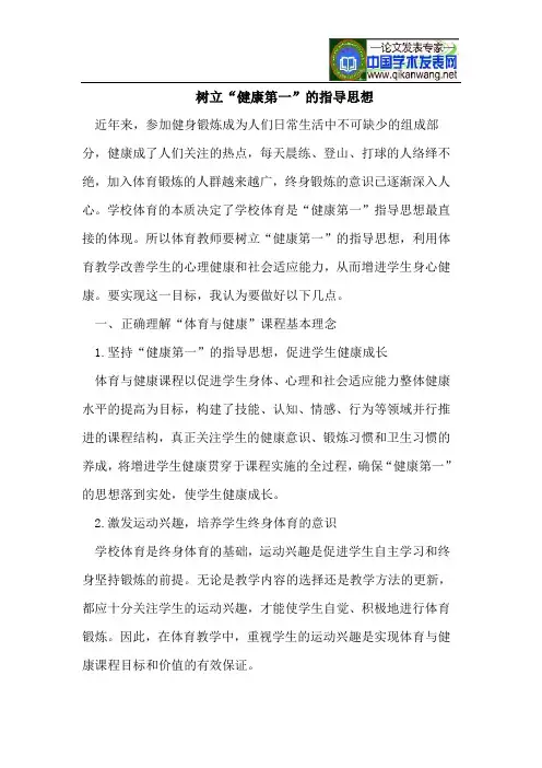 树立“健康第一”的指导思想