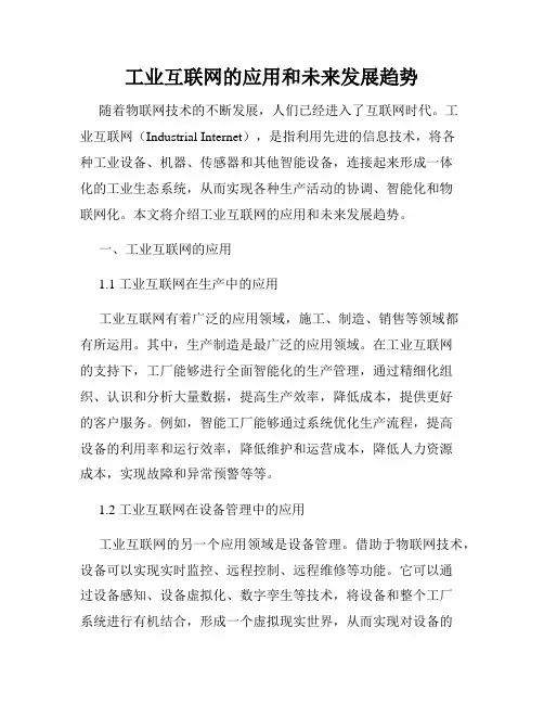 工业互联网的应用和未来发展趋势