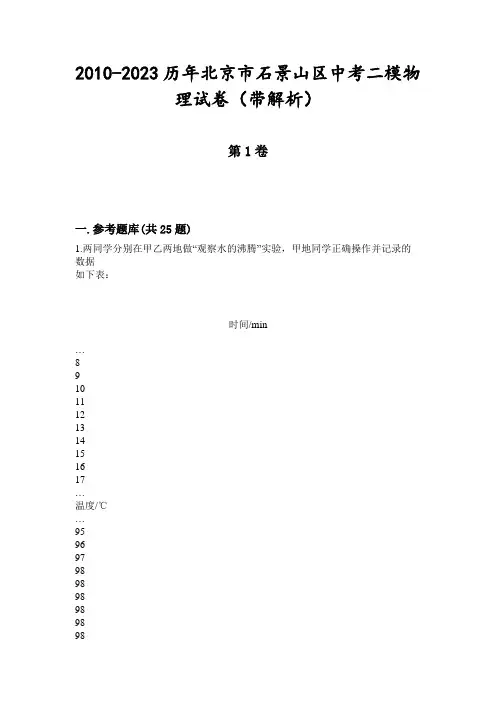 2010-2023历年北京市石景山区中考二模物理试卷(带解析)