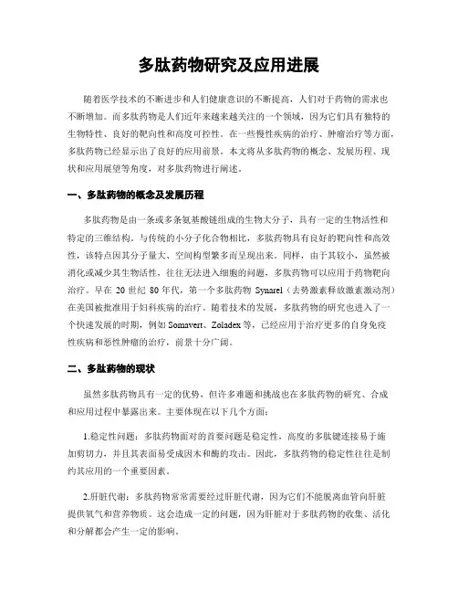 多肽药物研究及应用进展