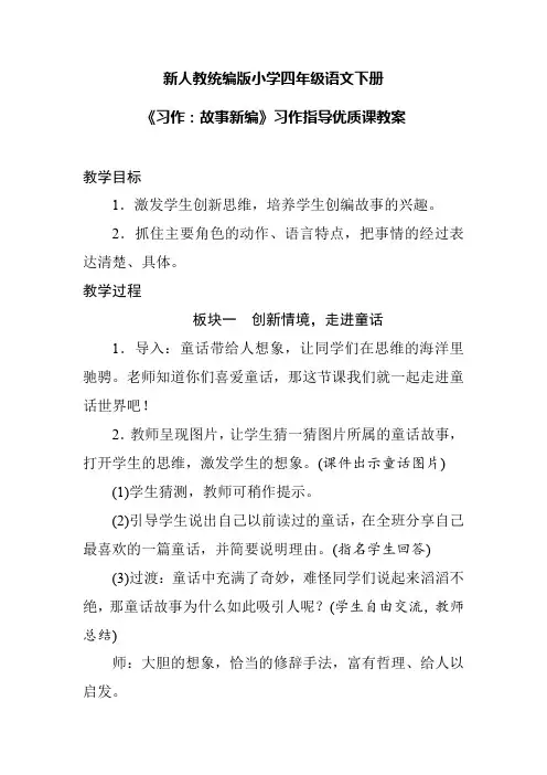 新人教统编版小学四年级语文下册《习作：故事新编》习作指导优质课教案
