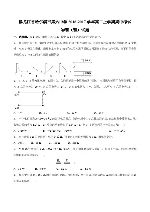 【全国百强校】黑龙江省哈尔滨市第六中学2016-2017学年高二上学期期中考试物理(理)试题(原卷版)