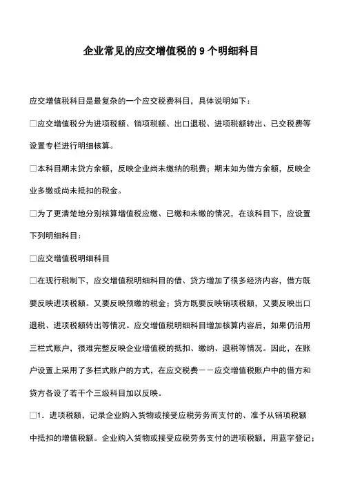 会计经验：企业常见的应交增值税的9个明细科目