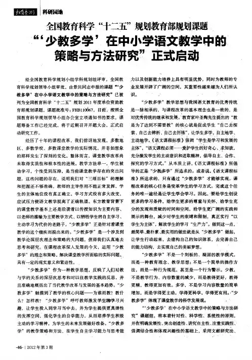 全国教育科学“十二五”规划教育部规划课题 “‘少教多学’在中小学语文教学中的策略与方法研究”正式