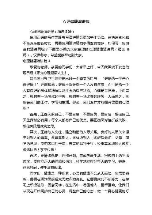 心理健康演讲稿（精选8篇）