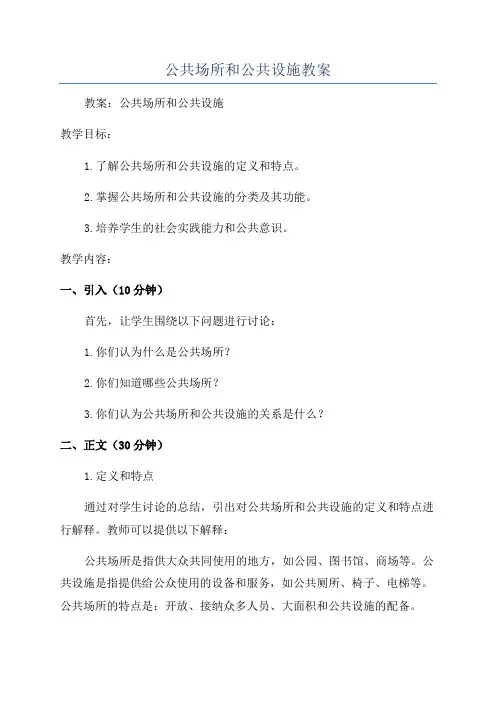 公共场所和公共设施教案