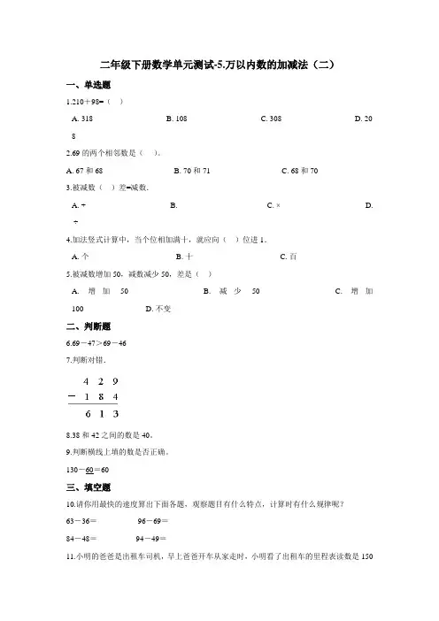 二年级下册数学单元测试-5.万以内数的加减法(二) 青岛版(五四)(含答案) (1)