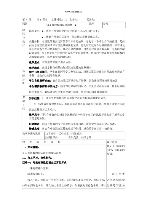 2.6 有理数的加减混合运算(1)同步授课教案