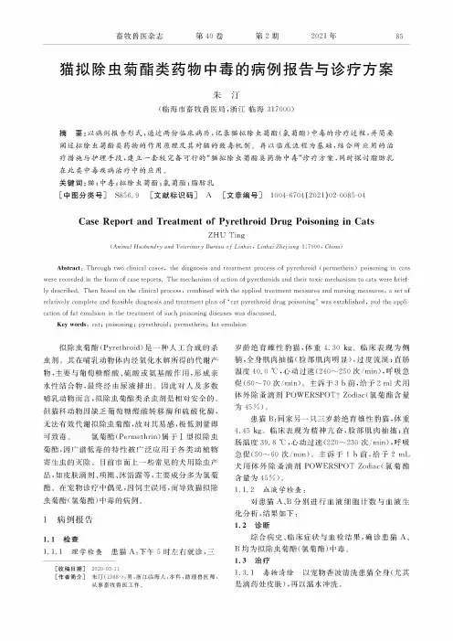 猫拟除虫菊酯类药物中毒的病例报告与诊疗方案