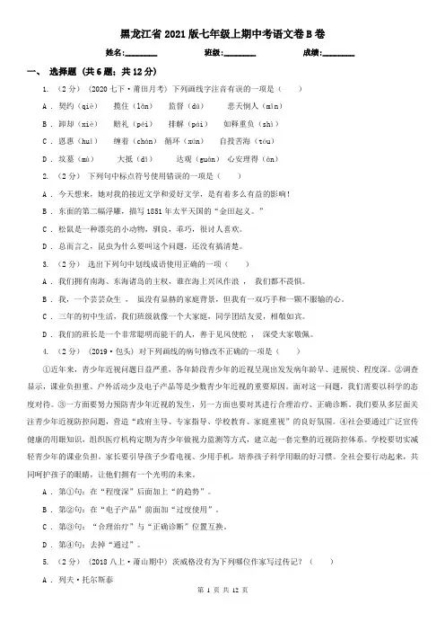 黑龙江省2021版七年级上期中考语文卷B卷