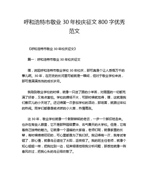 呼和浩特市敬业30年校庆征文800字优秀范文