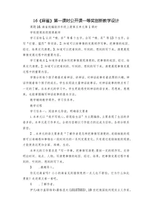 16《麻雀》 第一课时 公开课一等奖创新教学设计