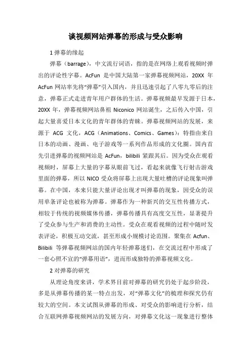 谈视频网站弹幕的形成与受众影响