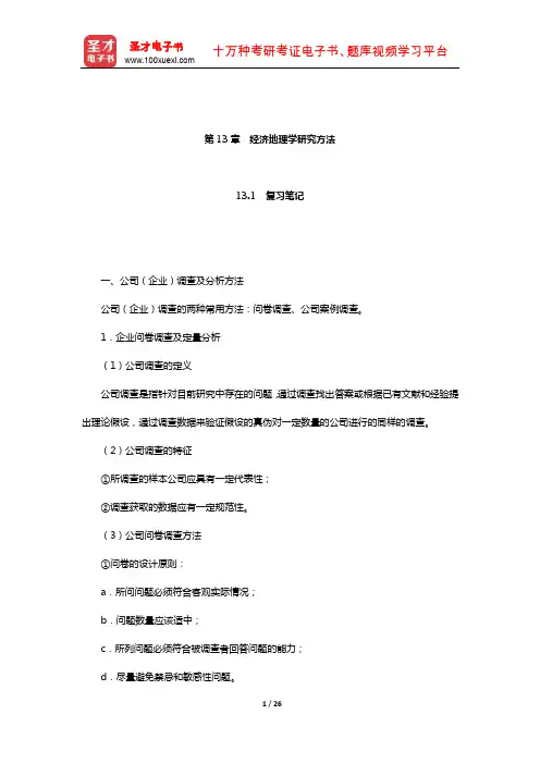 李小建《经济地理学》笔记及课后习题详解(经济地理学研究方法与新近进展-经济地理学研究方法)