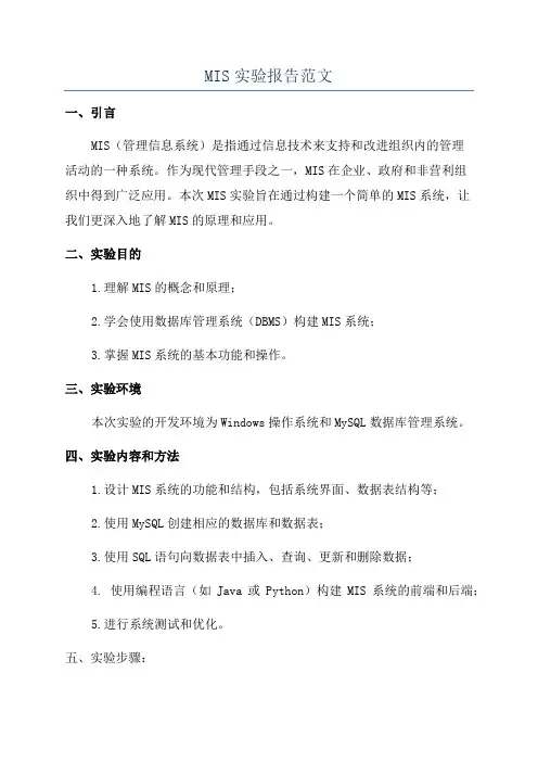 MIS实验报告范文