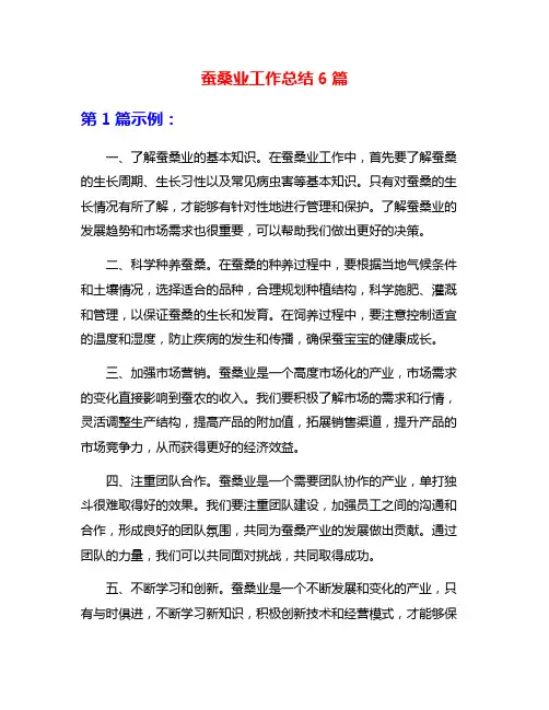 蚕桑业工作总结6篇