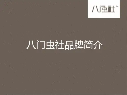 八门虫社简介