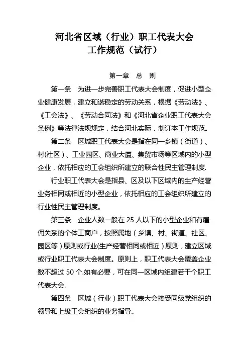 河北区域性行业性职代会工作规范【范本模板】