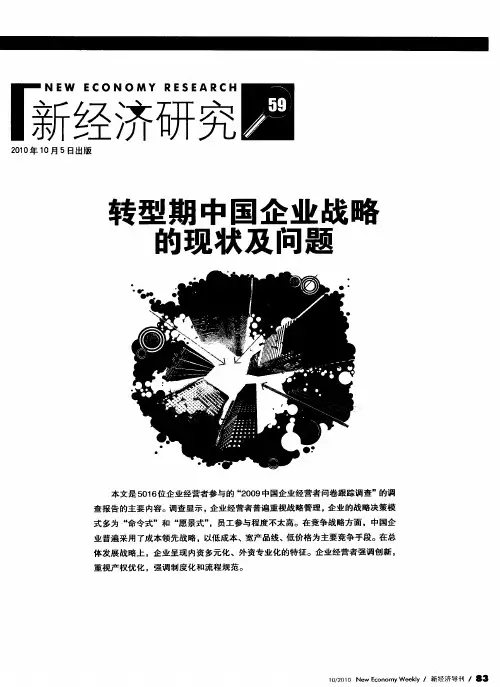 转型期中国企业战略的现状及问题