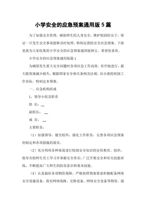 小学安全的应急预案通用版5篇
