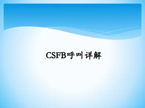 CSFB呼叫详解