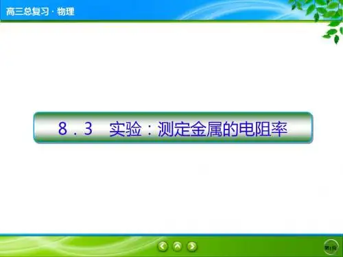 全国通用高三物理一轮复习：8-3 实验：测定金属的电阻率-教学PPT课件