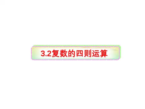 3.2复数的四则运算加减乘法
