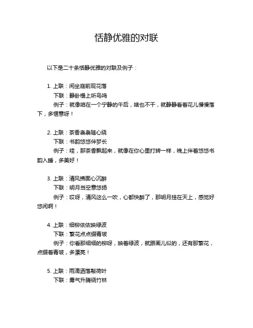 恬静优雅的对联