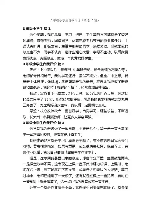 3年级小学生自我评价（精选13篇）