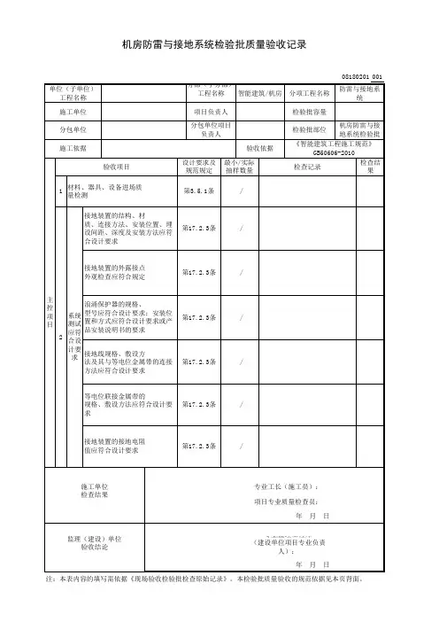 机房防雷与接地系统检验批质量验收记录